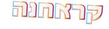 קראחנה - אטרקציות לאירועים