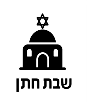 שבת-חתן.ישראל